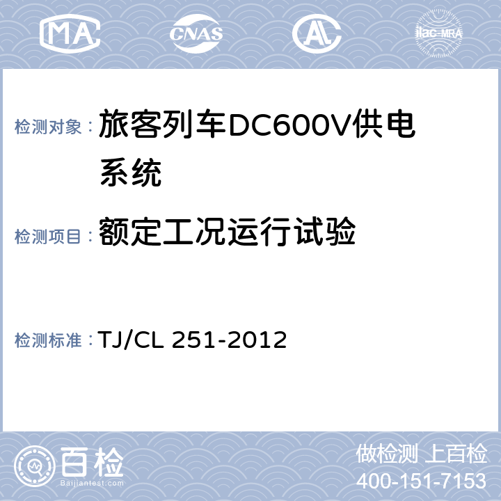 额定工况运行试验 《铁道客车DC600V电源装置技术条件》 TJ/CL 251-2012 A.4.3.2,B.4.3.3,B.4.6.2,B.4.7.3