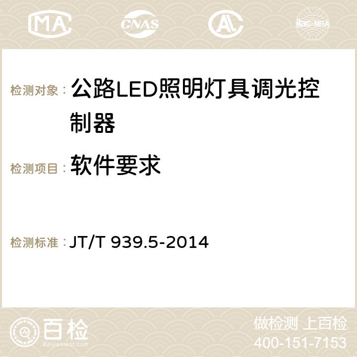 软件要求 《公路LED照明灯具 第5部分：照明控制器》 JT/T 939.5-2014