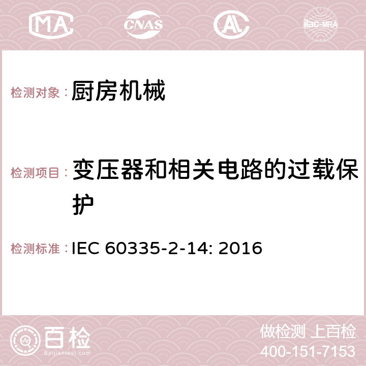 变压器和相关电路的过载保护 家用和类似用途电器的安全　厨房机械的特殊要求 IEC 60335-2-14: 2016 17