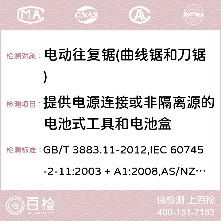 提供电源连接或非隔离源的电池式工具和电池盒 手持式电动工具的安全－第2部分: 电动往复锯(曲线锯、刀锯)的特殊要求 GB/T 3883.11-2012,IEC 60745-2-11:2003 + A1:2008,AS/NZS 60745.2.11:2009,EN 60745-2-11:2010 附录L