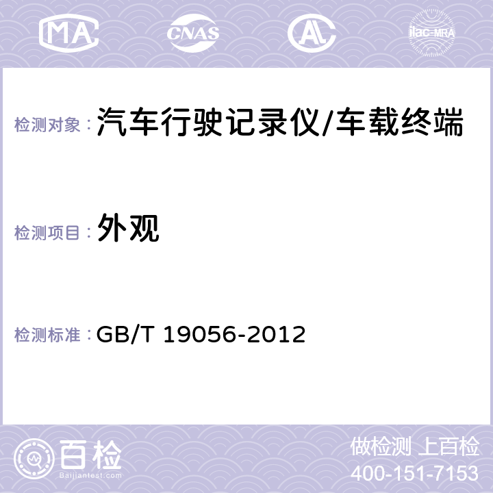 外观 GB/T 19056-2012 汽车行驶记录仪