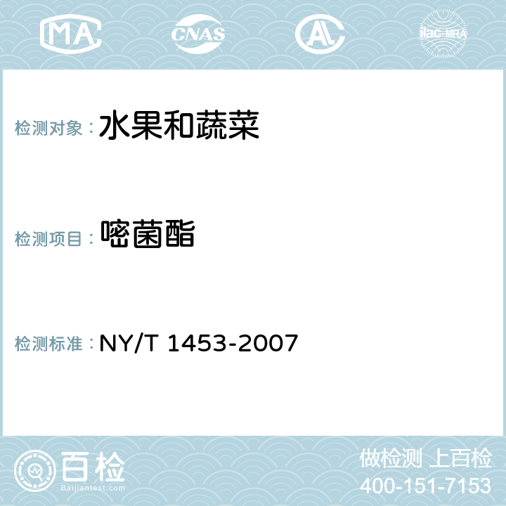 嘧菌酯 蔬菜及水果中多菌灵等16种农药残留测定 液相色谱质-谱质-谱联用法 NY/T 1453-2007