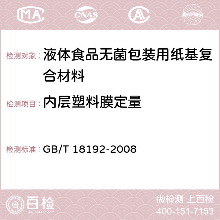 内层塑料膜定量 液体食品无菌包装用纸基复合材料 GB/T 18192-2008 7.4