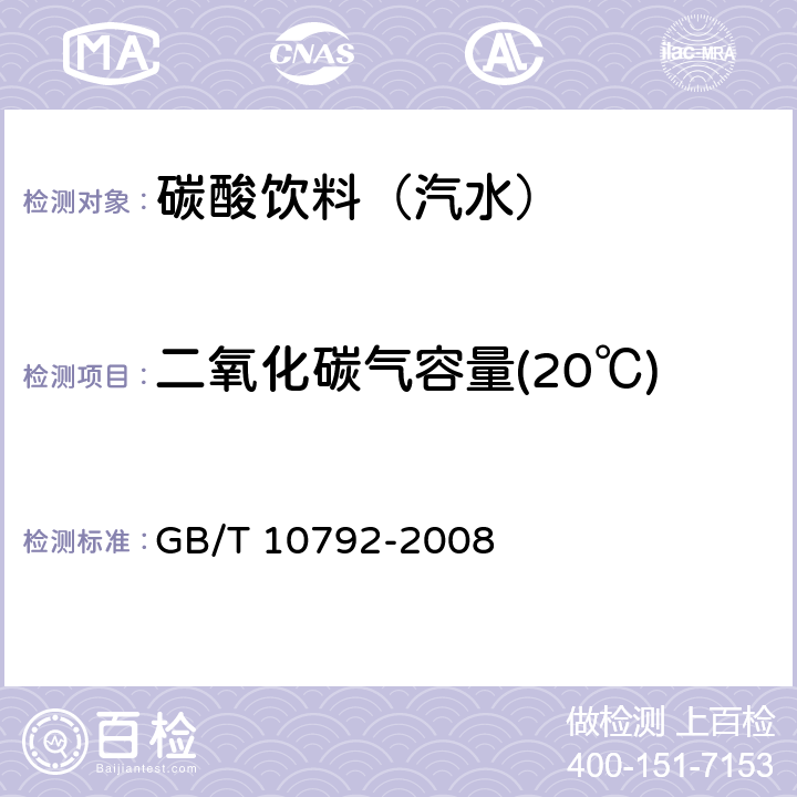 二氧化碳气容量(20℃) 碳酸饮料 碳酸饮料（汽水） GB/T 10792-2008