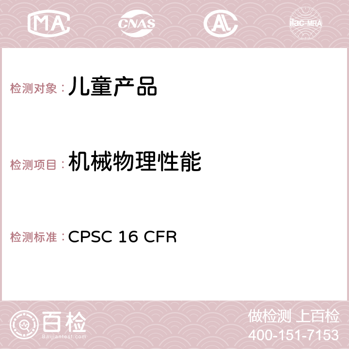 机械物理性能 美国联邦法规 第16部分 CPSC 16 CFR 1510摇铃