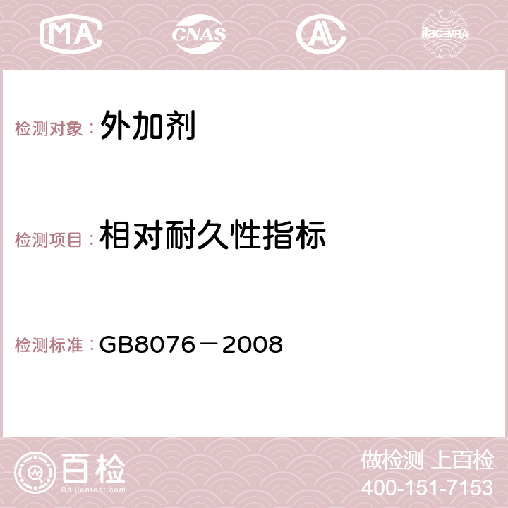相对耐久性指标 混凝土外加剂 GB8076－2008 6.6.3