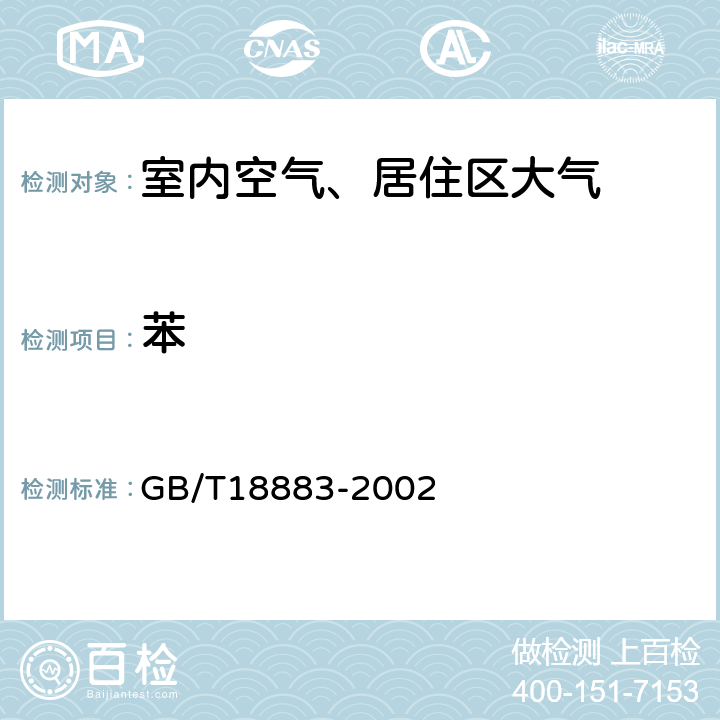 苯 毛细气相色谱法 室内空气质量标准 GB/T18883-2002 附录B