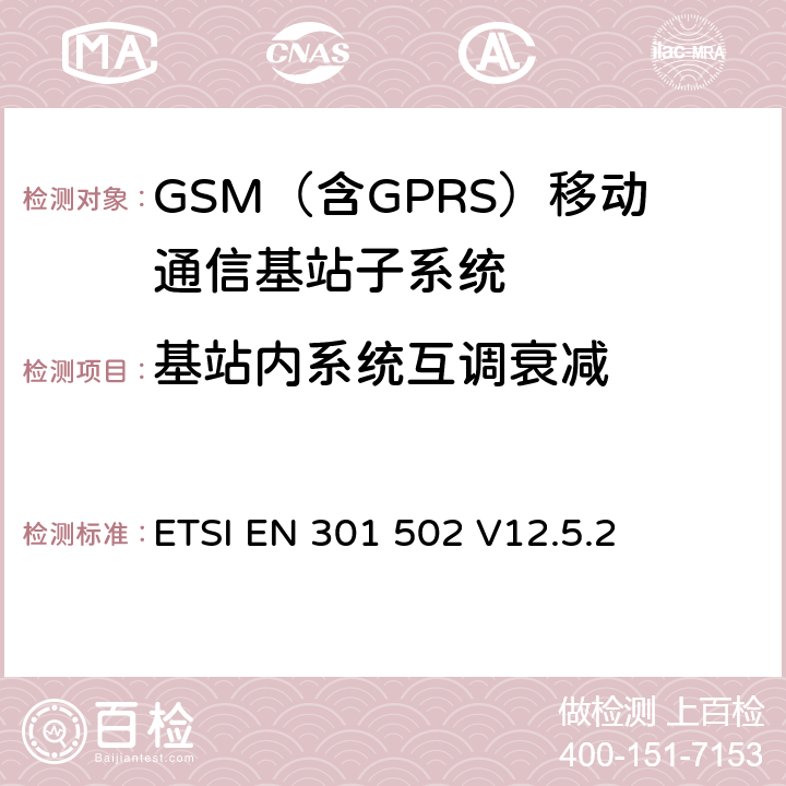 基站内系统互调衰减 BS设备;涵盖2014 全球移动通信系统（GSM）； 基站（BS）设备;涵盖2014/53 / EU指令第3.2条基本要求的协调标准 ETSI EN 301 502 V12.5.2 5.3.7