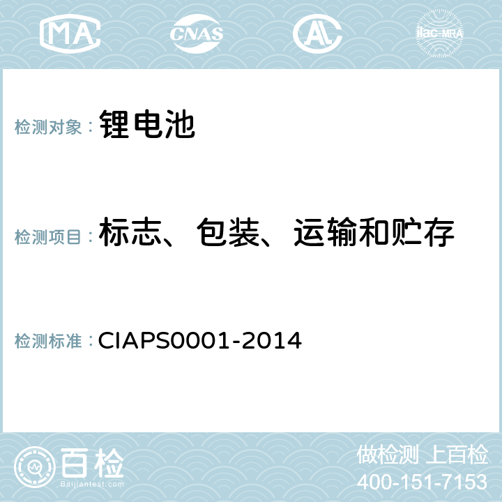 标志、包装、运输和贮存 USB接口类移动电源 CIAPS0001-2014 7