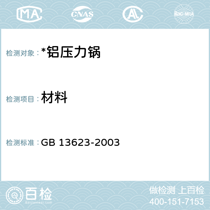 材料 GB 13623-2003 铝压力锅安全及性能要求(包含修改单1)