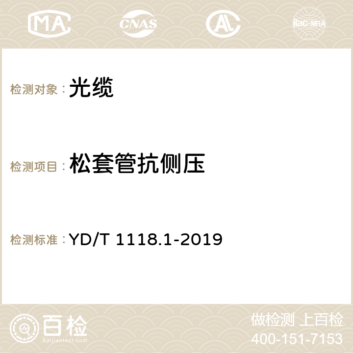 松套管抗侧压 光纤用二次被覆材料 第1部分 聚对苯二甲酸丁二醇酯 YD/T 1118.1-2019 附录J