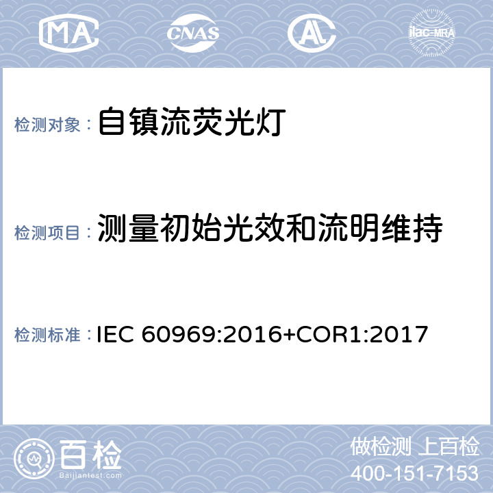 测量初始光效和流明维持 普通照明用自镇流紧凑型荧光灯 性能要求 IEC 60969:2016+COR1:2017 附录 D