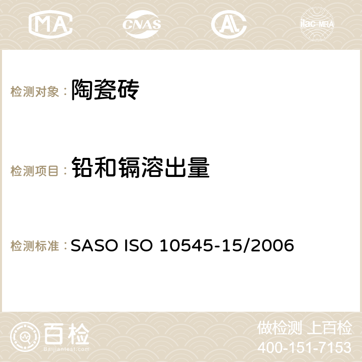 铅和镉溶出量 陶瓷砖 第15部分：有釉砖铅和镉溶出量的测定 SASO ISO 10545-15/2006