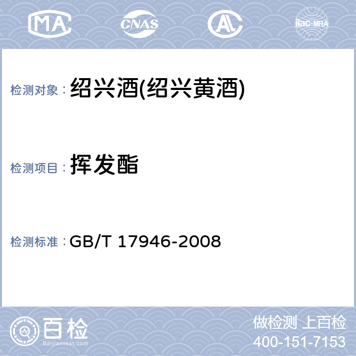 挥发酯 地理标志性产品 绍兴酒(绍兴黄酒) GB/T 17946-2008 7.2