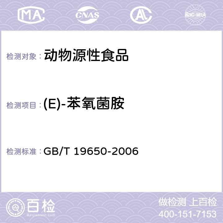 (E)-苯氧菌胺 动物肌肉中478种农药及相关化学品残留量的测定气相色谱-质谱法 GB/T 19650-2006