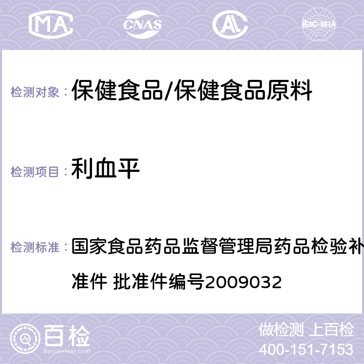 利血平 降压类中成药中非法添加化学药品补充检验方法 国家食品药品监督管理局药品检验补充检验方法和检验项目批准件 批准件编号2009032