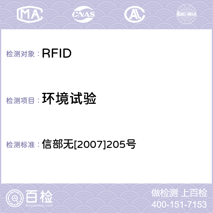 环境试验 信部无[2007]205号 关于发布800/900MHz频段射频识别（RFID）技术应用试行规定的通知 信部无[2007]205号 2.9