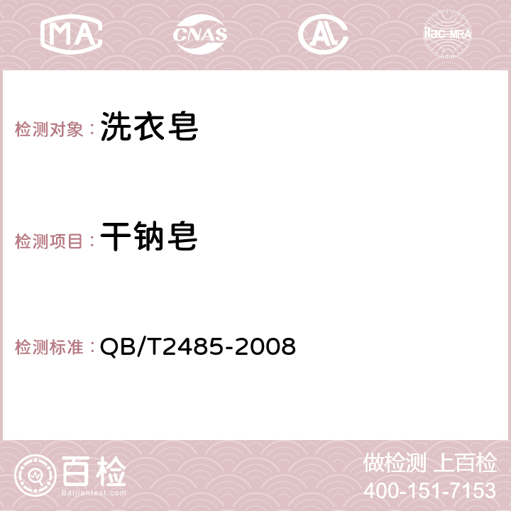 干钠皂 香皂 QB/T2485-2008 5.3.2 附录B
