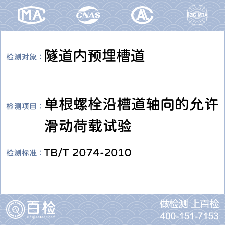 单根螺栓沿槽道轴向的允许滑动荷载试验 电气化铁路接触网零部件试验方法 TB/T 2074-2010 5.7