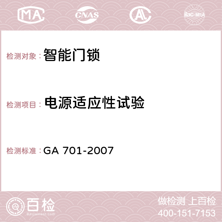 电源适应性试验 指纹防盗锁通用技术条件 GA 701-2007 cl7.5.2.1