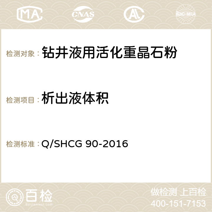 析出液体积 钻井液用加重剂技术要求 Q/SHCG 90-2016 4.6