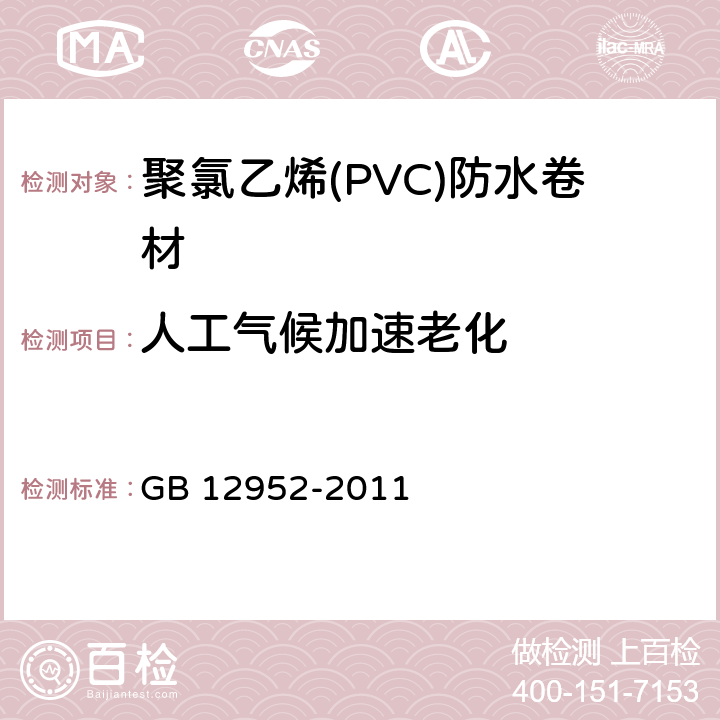 人工气候加速老化 《聚氯乙烯(PVC)防水卷材》 GB 12952-2011 6.17