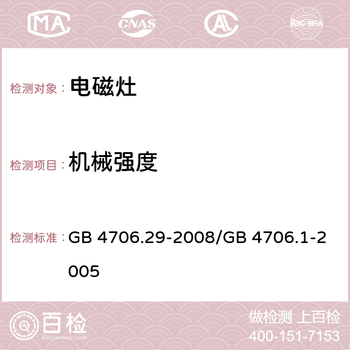 机械强度 家用和类似用途电器的安全 便携式电磁灶的特殊要求 GB 4706.29-2008/GB 4706.1-2005 21