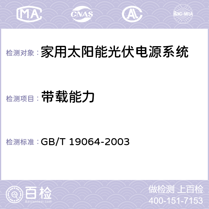 带载能力 《家用太阳能光伏电源系统技术条件和试验方法》 GB/T 19064-2003 8.4.7