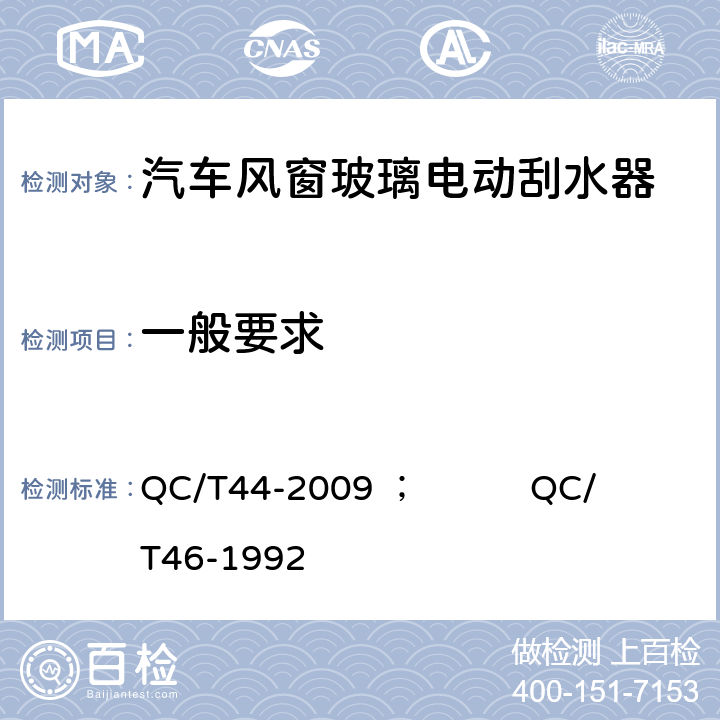 一般要求 汽车风窗玻璃电动刮水器 ；汽车风窗玻璃电动刮水器型式与尺寸 QC/T44-2009 ； QC/T46-1992 4.1/3.1