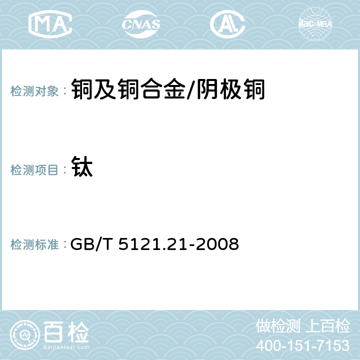 钛 铜及铜合金化学分析方法 第21部分：钛含量的测定 GB/T 5121.21-2008