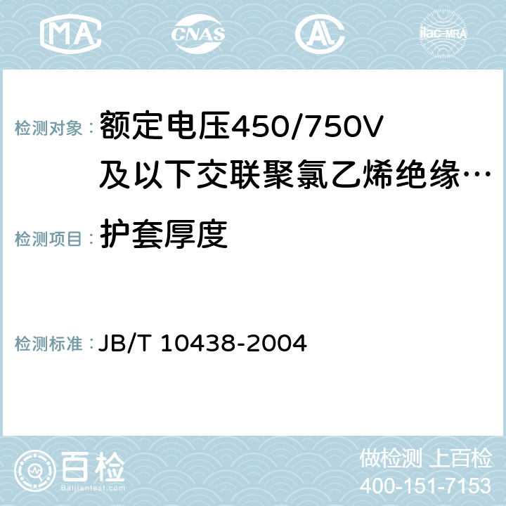 护套厚度 额定电压450/750V及以下交联聚氯乙烯绝缘电线和电缆 JB/T 10438-2004 7.7