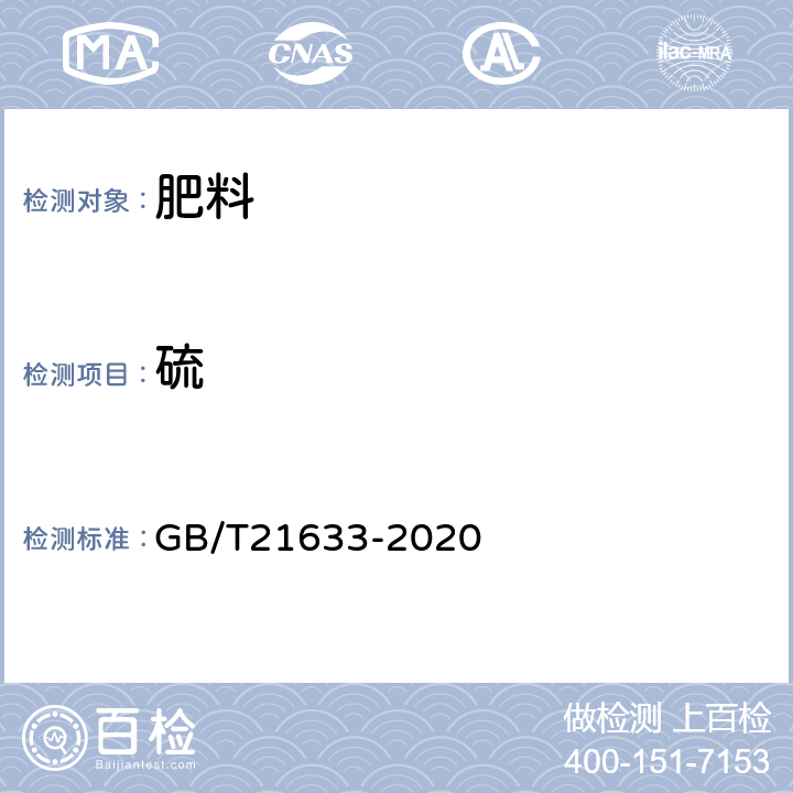 硫 GB/T 21633-2020 掺混肥料（BB肥）