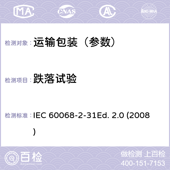 跌落试验 环境试验---第2-31部分：试验-试验Ec：野蛮装卸冲击，主要针对设备类样品 IEC 60068-2-31Ed. 2.0 (2008)