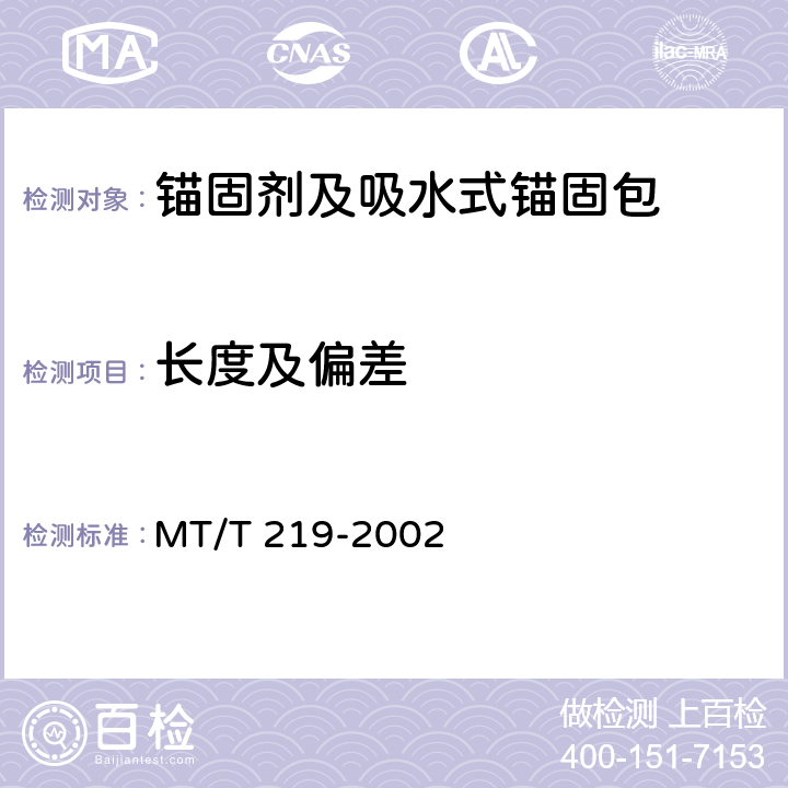 长度及偏差 《水泥锚杆卷式锚固剂》 MT/T 219-2002 6.1