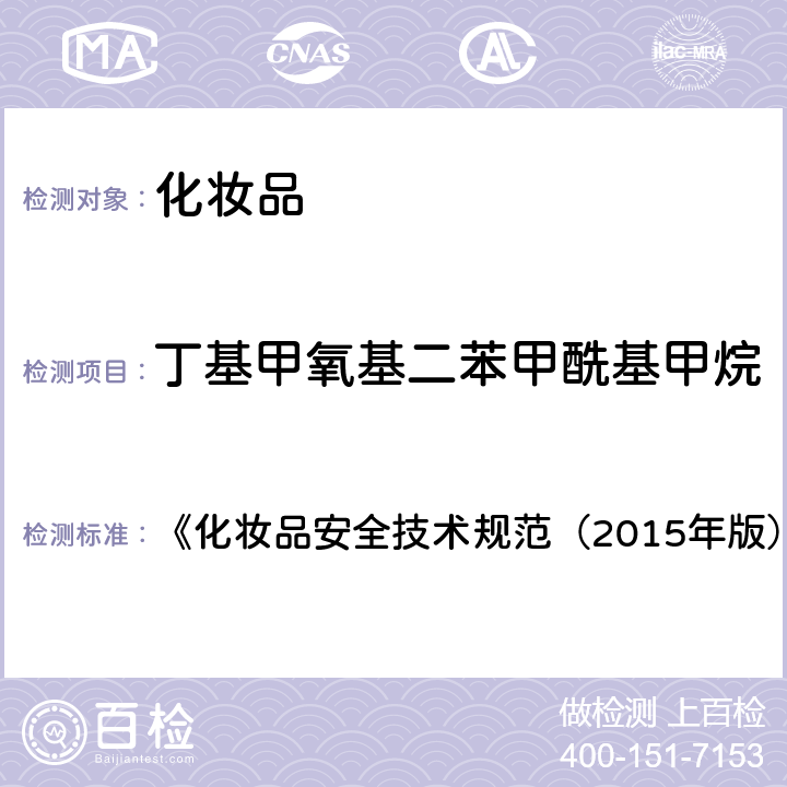 丁基甲氧基二苯甲酰基甲烷 化妆品中3-亚苄基樟脑等22种防晒剂的检测方法 《化妆品安全技术规范（2015年版）》 第四章 5.8