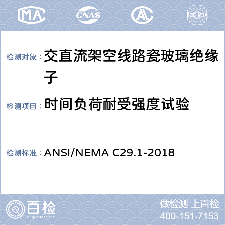 时间负荷耐受强度试验 电力绝缘子试验方法 ANSI/NEMA C29.1-2018 5.3