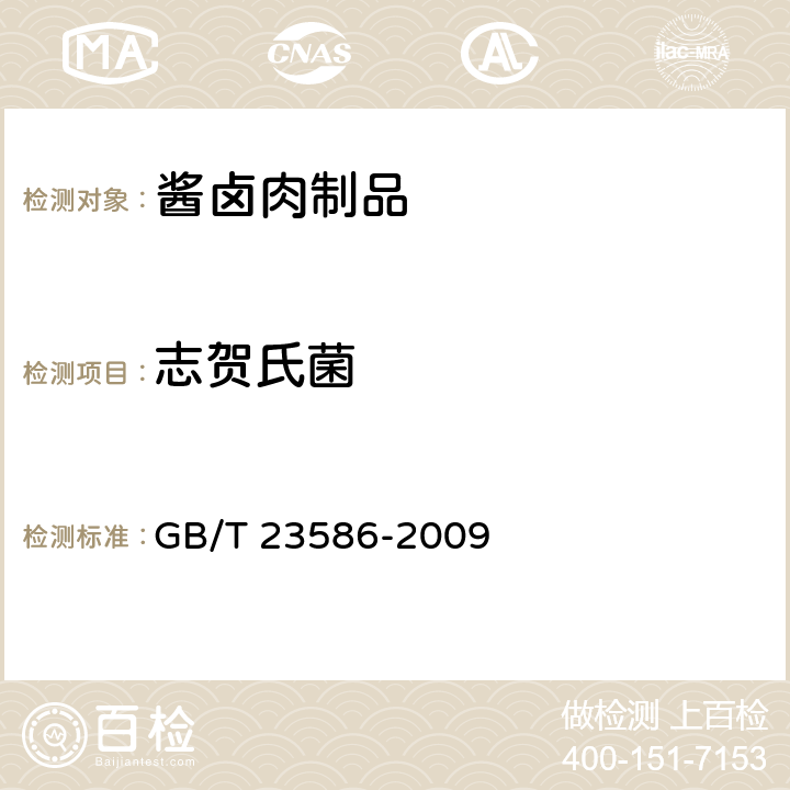 志贺氏菌 酱卤肉制品 GB/T 23586-2009 6.7/GB 4789.5-2012