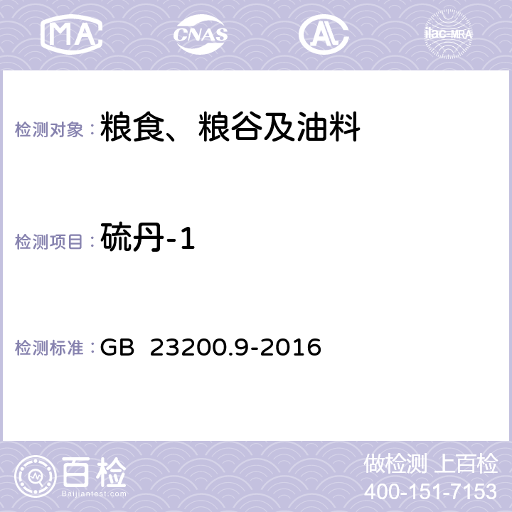 硫丹-1 食品安全国家标准 粮谷中475种农药及相关化学品残留量的测定 气相色谱-质谱法 GB 23200.9-2016