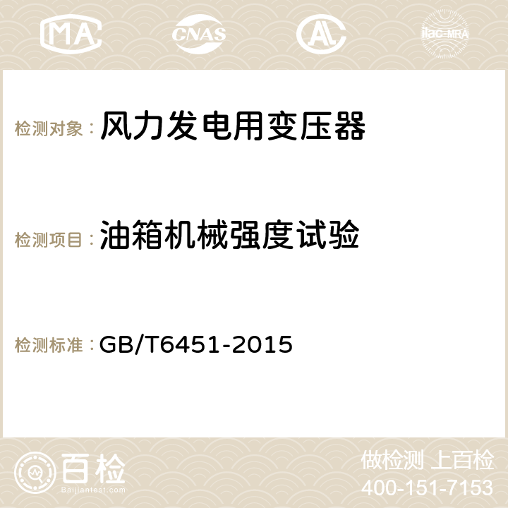 油箱机械强度试验 油浸式电力变压器技术参数和要求 GB/T6451-2015 5.2.6.4