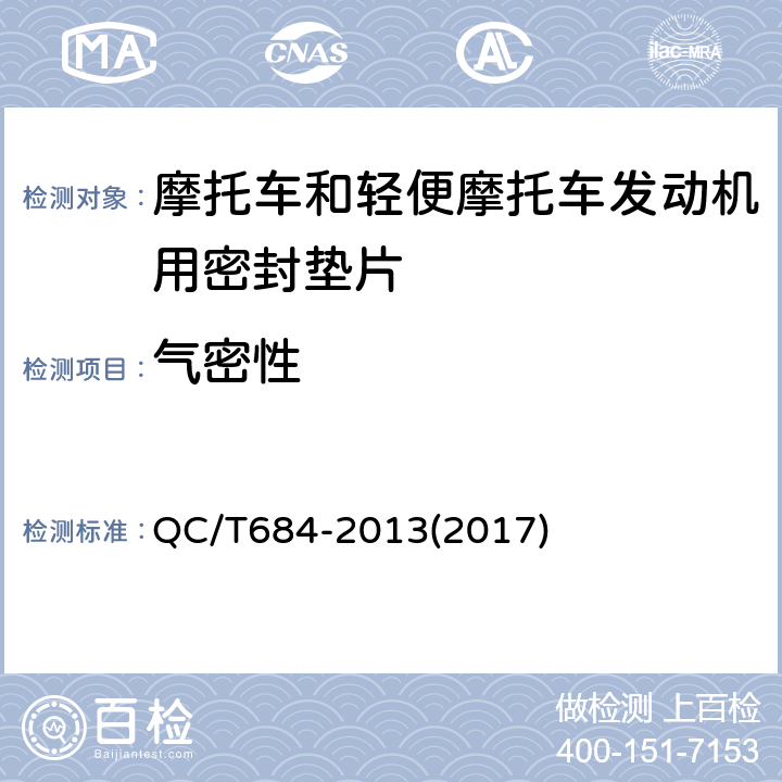 气密性 摩托车和轻便摩托车发动机用密封垫片技术条件 QC/T684-2013(2017) 5.9