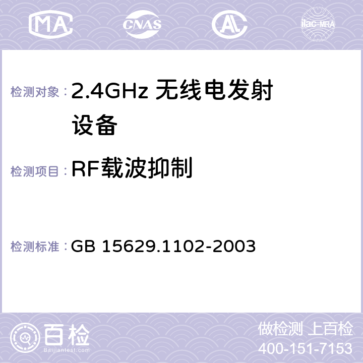 RF载波抑制 信息技术 系统间远程通信和信息交换局域网和城域网 特定要求 第11部分：无线局域网媒体访问控制和物理层规范：2.4 GHz频段较高速物理层扩展规范 GB 15629.1102-2003 6.4.7.7