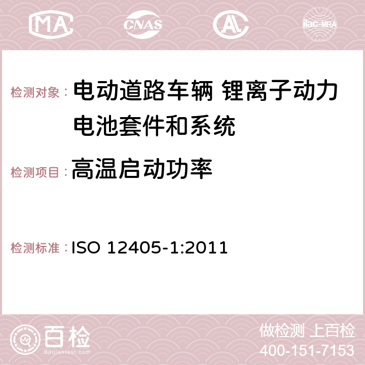 高温启动功率 电动道路车辆 锂离子动力电池套件和系统的测试规范 第1部分 高功率 ISO 12405-1:2011 7.7