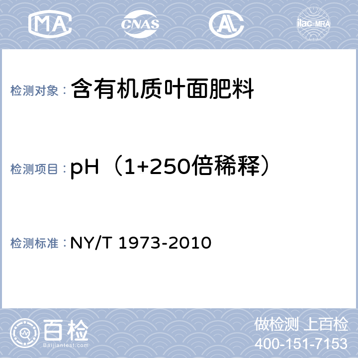 pH（1+250倍稀释） 水溶肥料 水不溶物含量和pH值的测定 NY/T 1973-2010