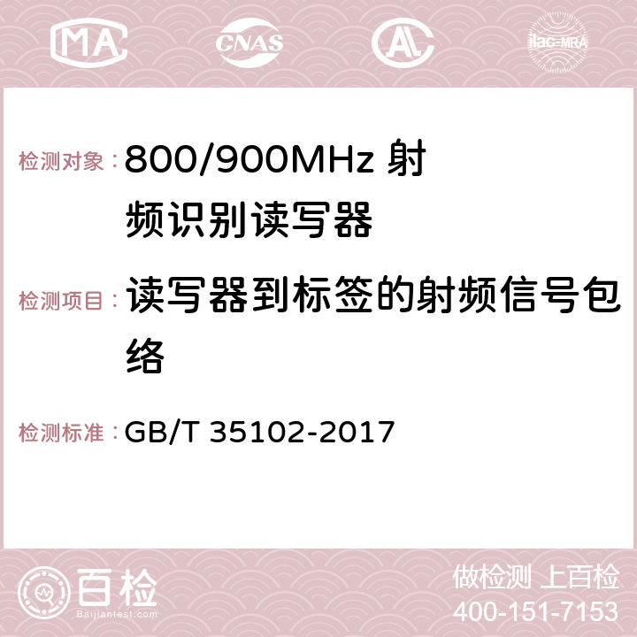 读写器到标签的射频信号包络 信息技术 射频识别 800/900MHz 空中接口符合性测试方法 GB/T 35102-2017 5.4