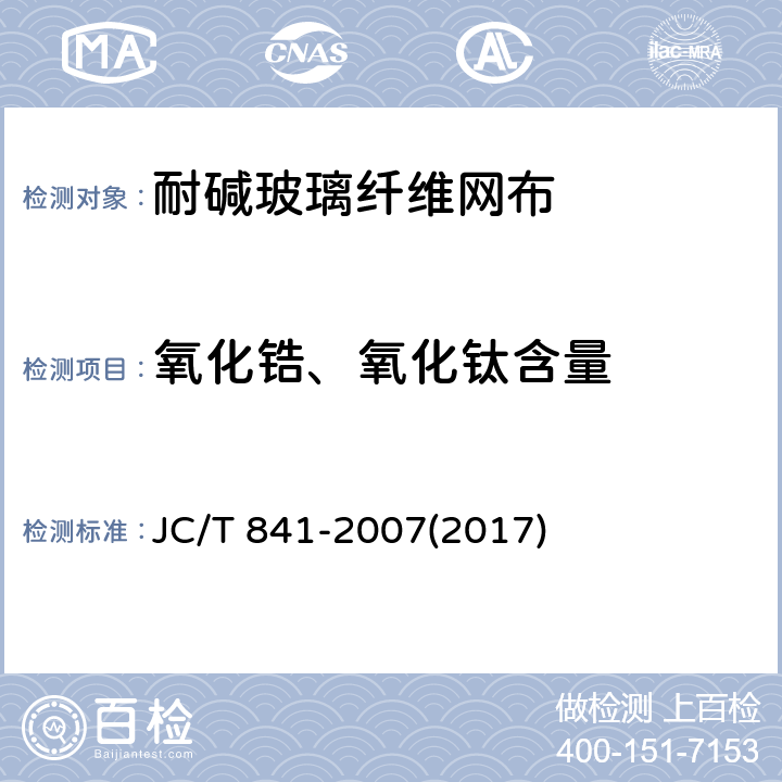 氧化锆、氧化钛含量 《耐碱玻璃纤维网布》 JC/T 841-2007(2017) 5.1