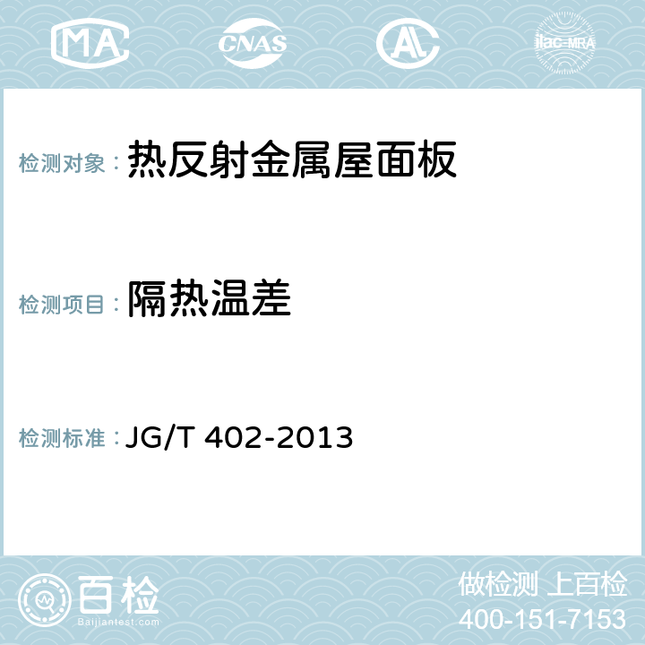隔热温差 JG/T 402-2013 热反射金属屋面板