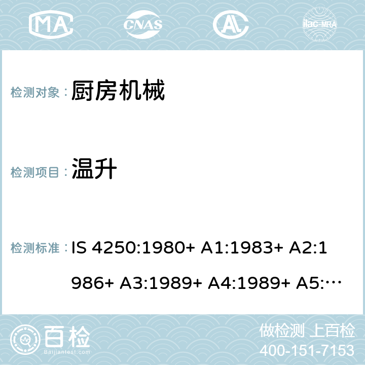 温升 家用电动食物混合器的要求（榨汁机和研磨机） IS 4250:1980+ A1:1983+ A2:1986+ A3:1989+ A4:1989+ A5:1992+ A6:1993+ A7:1994+ A8:1999+A9:2006+A10:2019 Cl. 11