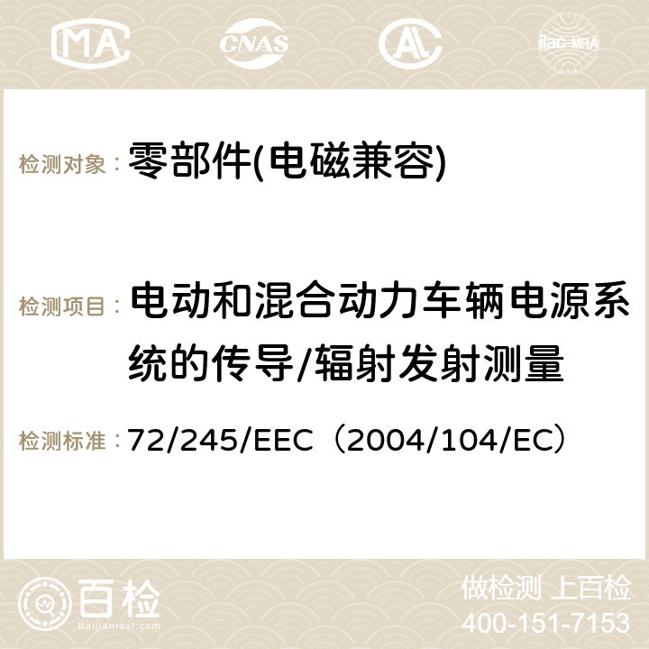 电动和混合动力车辆电源系统的传导/辐射发射测量 72/245/EEC 欧盟理事会有关车辆无线电干扰（电磁兼容指令） （2004/104/EC） 6.9