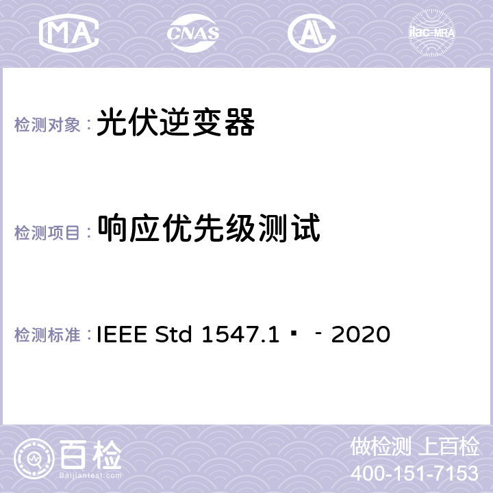 响应优先级测试 分布式能源与电力系统和相关接口互连设备测试规程 IEEE Std 1547.1™‐2020 5.16