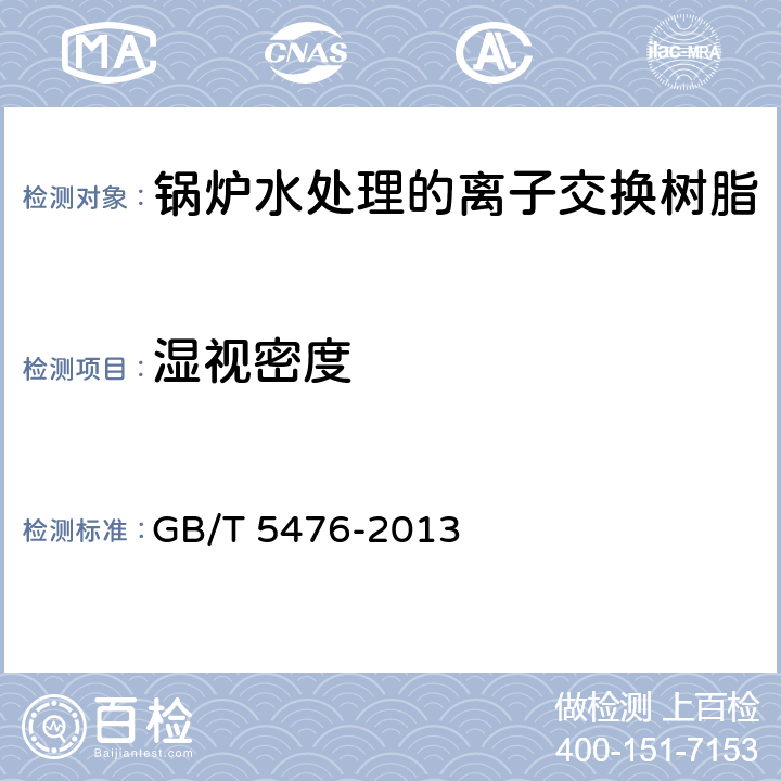 湿视密度 离子交换树脂预处理方法 GB/T 5476-2013